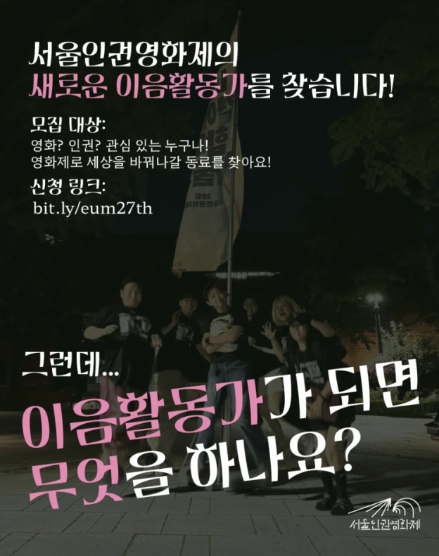 서울인권영화제 이음활동가 모집