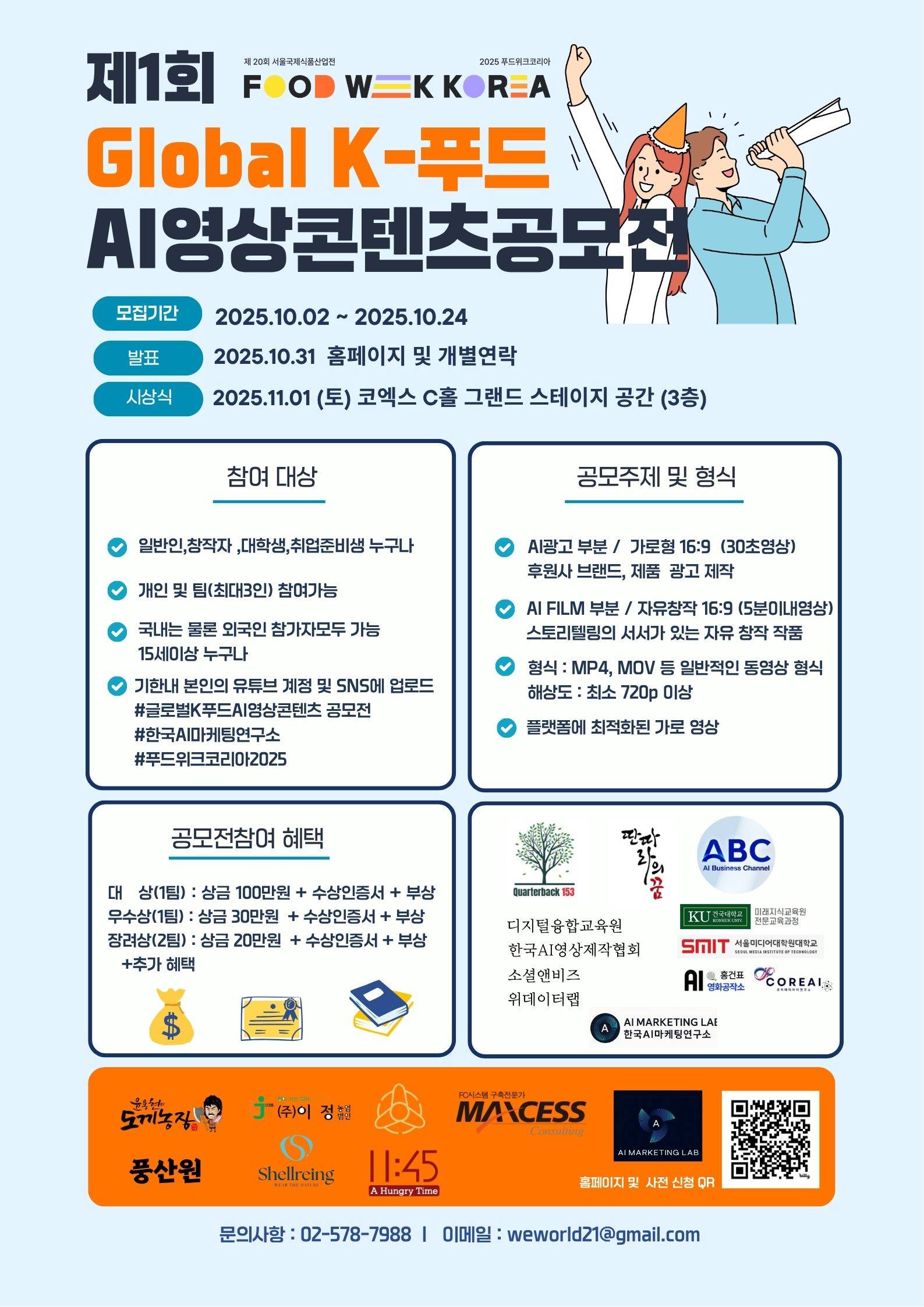 글로벌 K-푸드 AI 영상콘텐츠 공모전