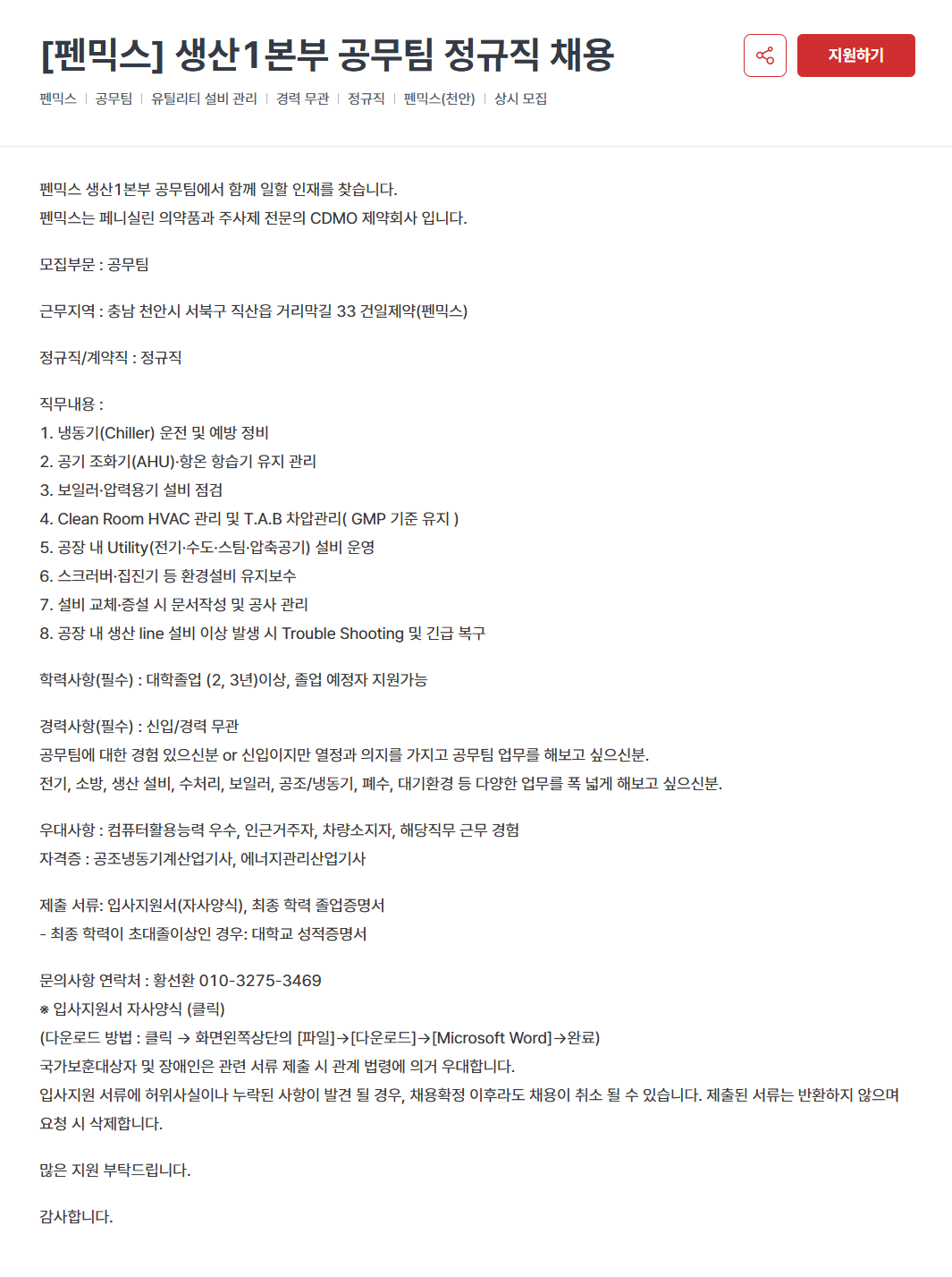 [펜믹스] [생산1/2본부, R&D본부] 정규직 신입/경력사원 채용