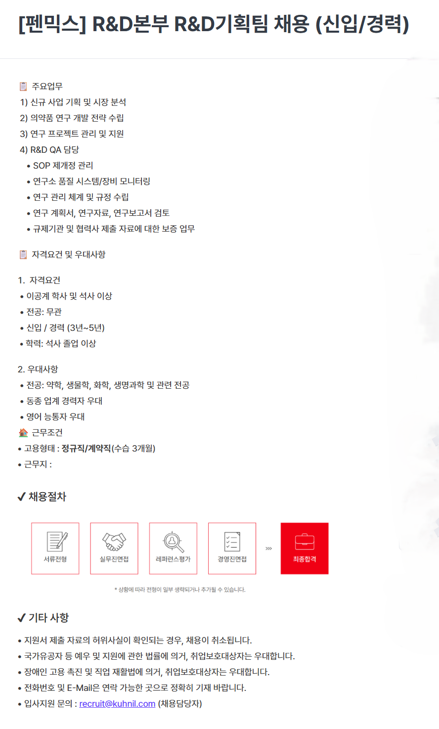 [펜믹스] [생산1/2본부, R&D본부] 정규직 신입/경력사원 채용