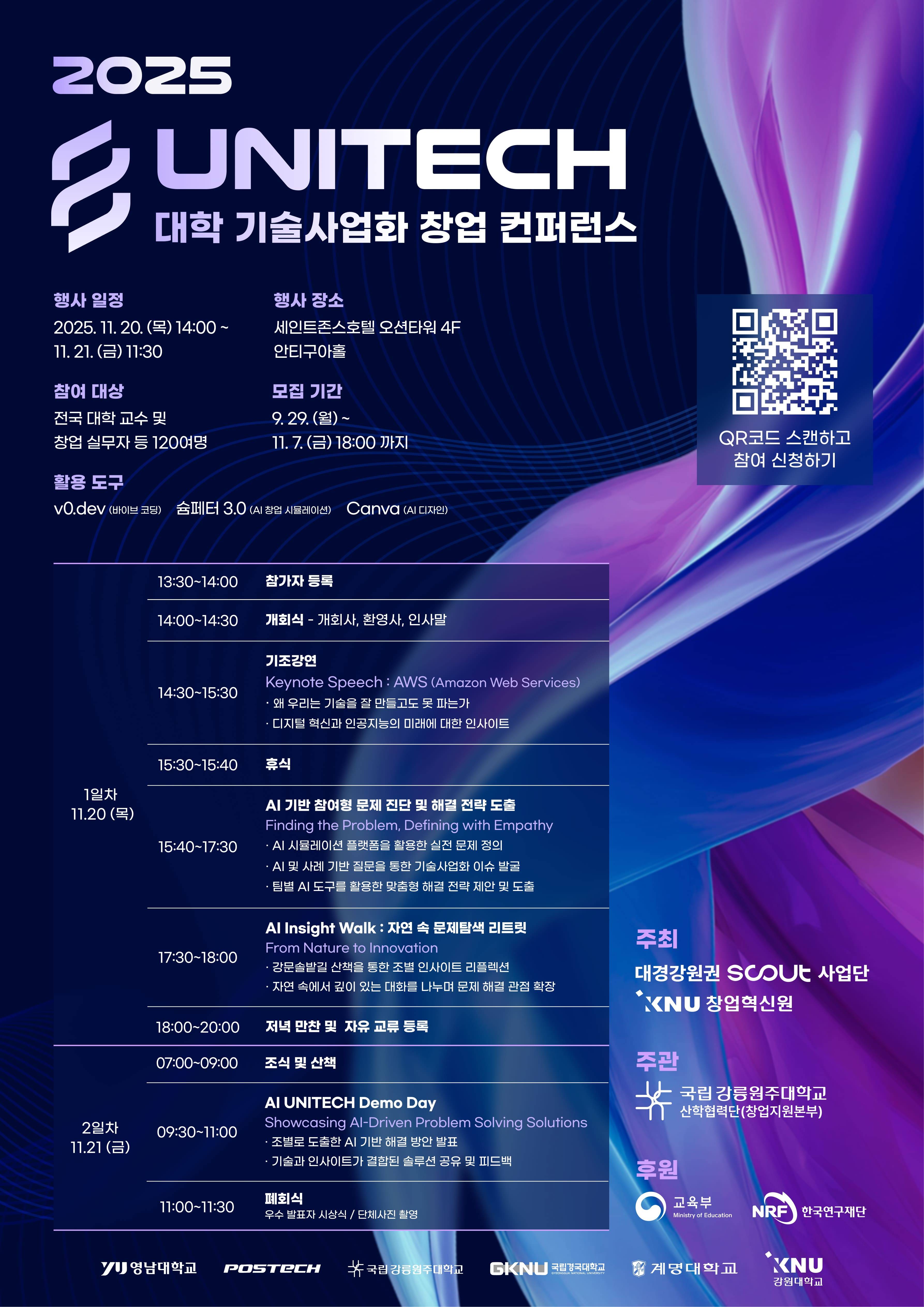 『2025 UNITECH 대학 기술사업화 창업 컨퍼런스』 참가자 모집