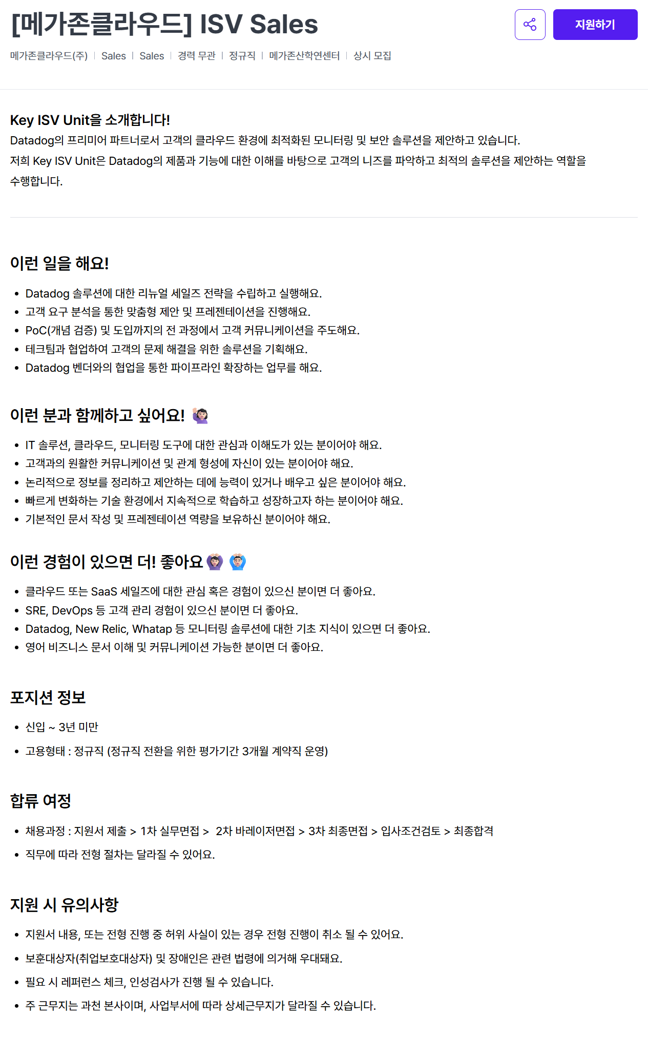 [메가존클라우드] ISV Sales 채용