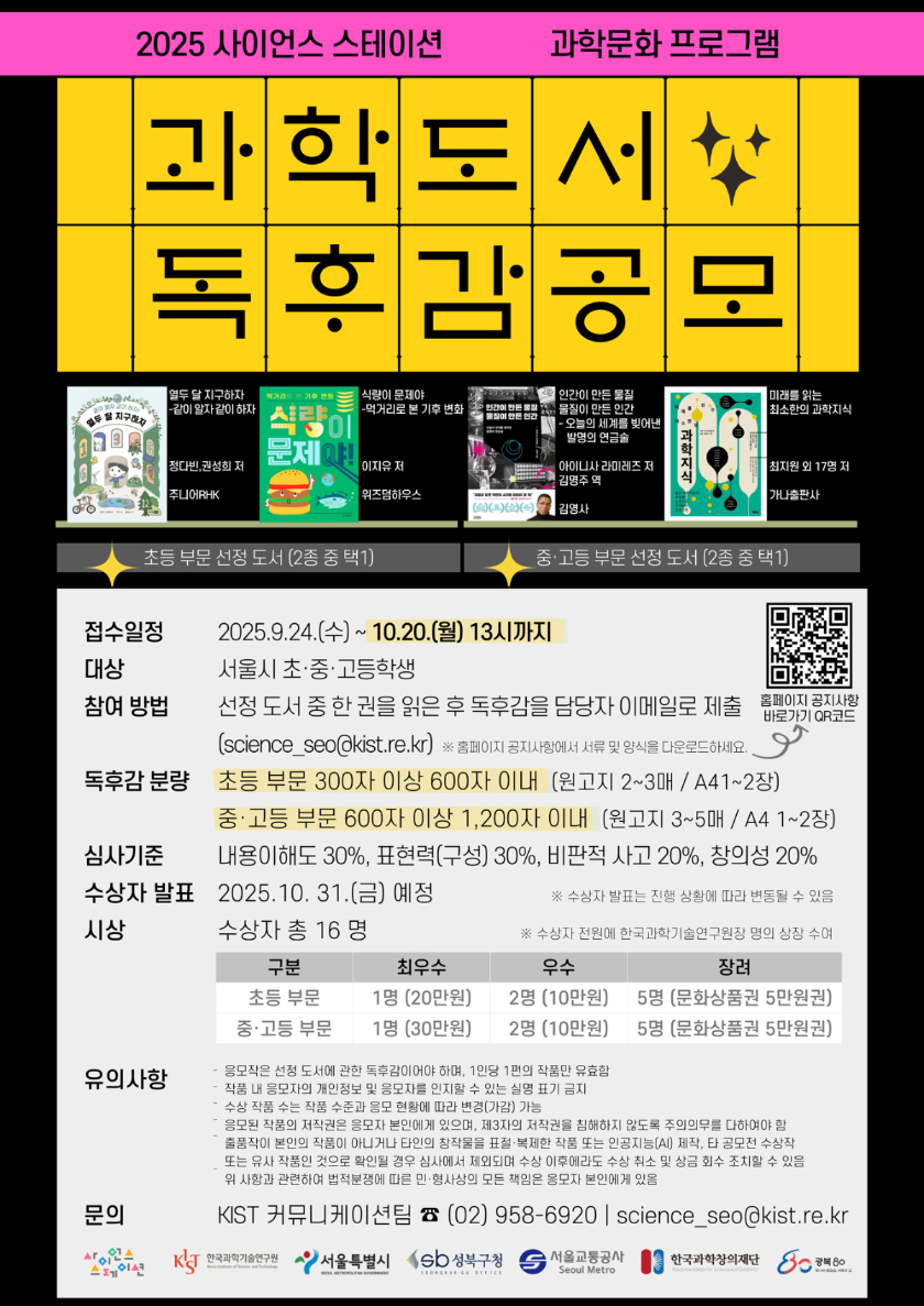2025 사이언스 스테이션 과학문화 프로그램 [과학도서 독후감 공모]