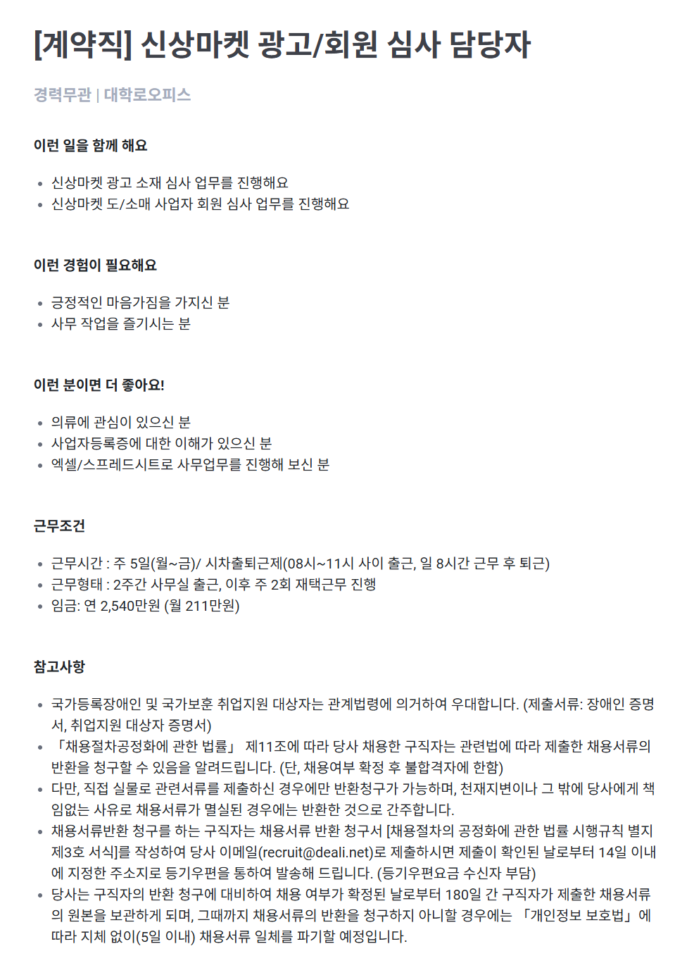 [딜리셔스] [계약직] 신상마켓 광고/회원 심사 담당자 채용