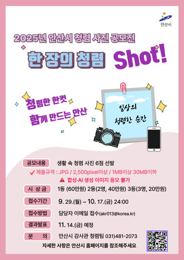 2025 안산시 한 장의 청렴, SHOT! 사진 공모전
