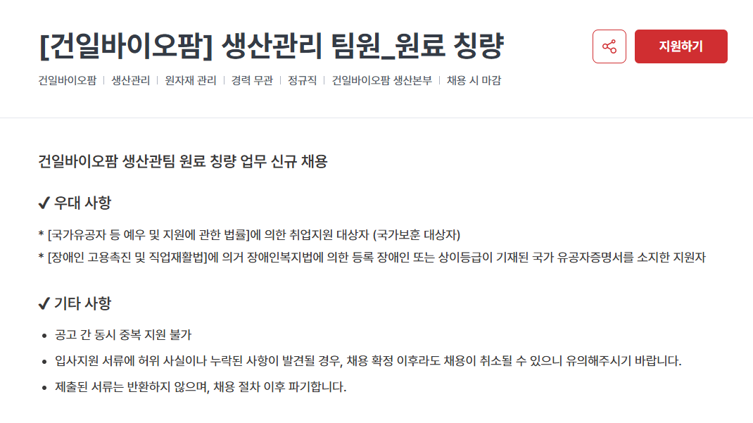 [건일바이오팜] 생산/품질관리 정규직 신입/경력사원 채용