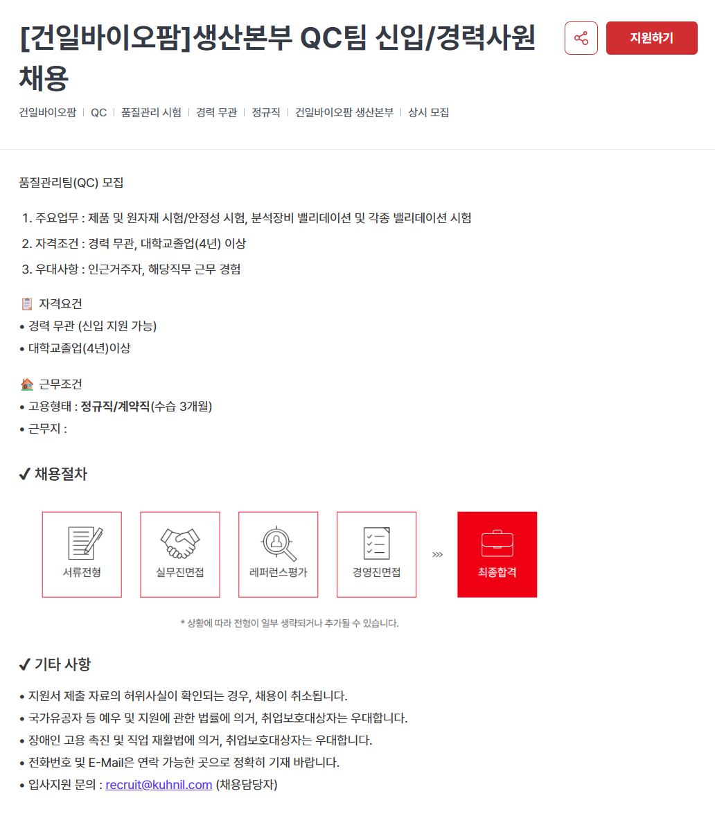 [건일바이오팜] 생산/품질관리 정규직 신입/경력사원 채용