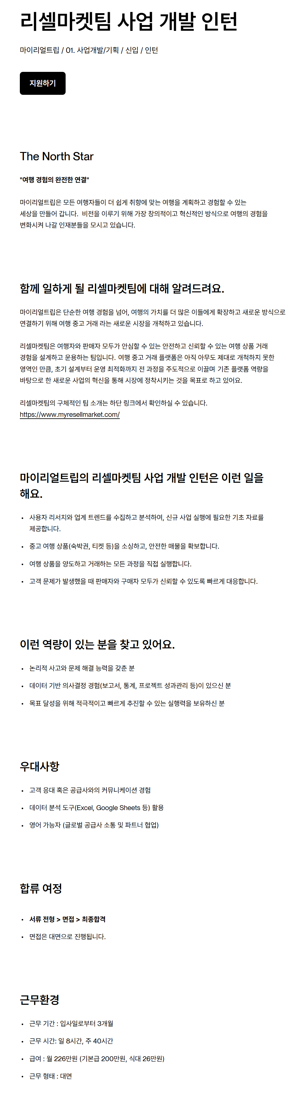[마이리얼트립] 리셀마켓팀 사업 개발 인턴 채용