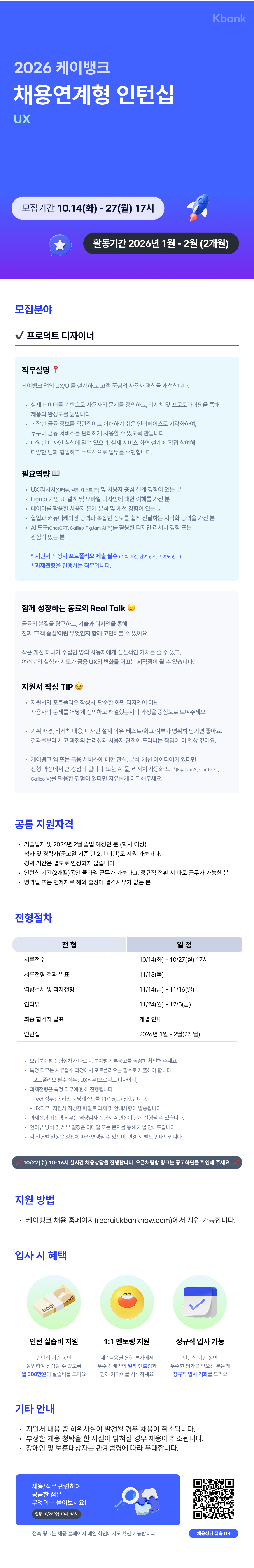 [케이뱅크] [UX] 채용연계형 인턴십 채용