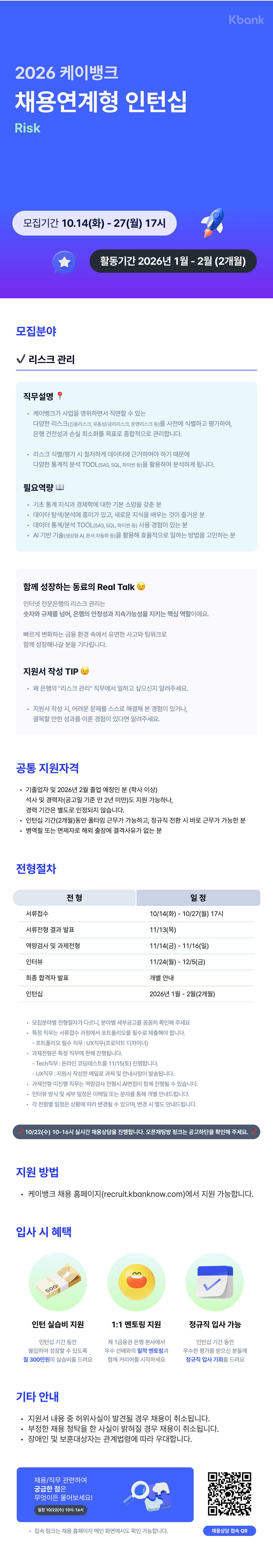 [케이뱅크] [Risk] 채용연계형 인턴십 채용