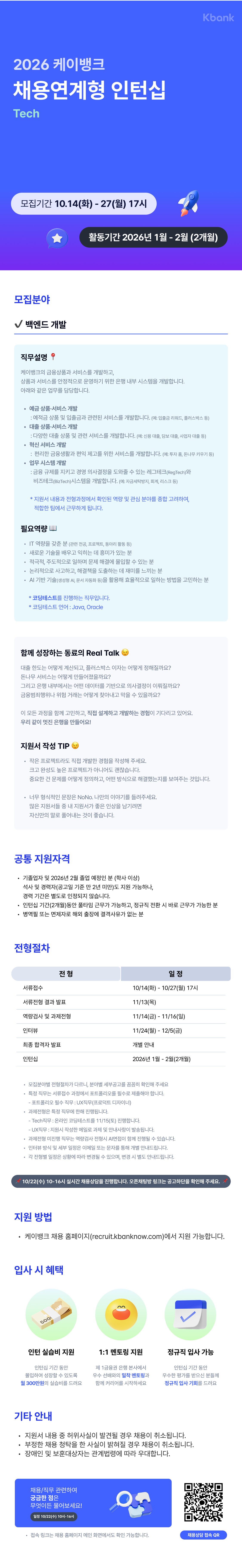 [케이뱅크] [Tech] 채용연계형 인턴십 채용