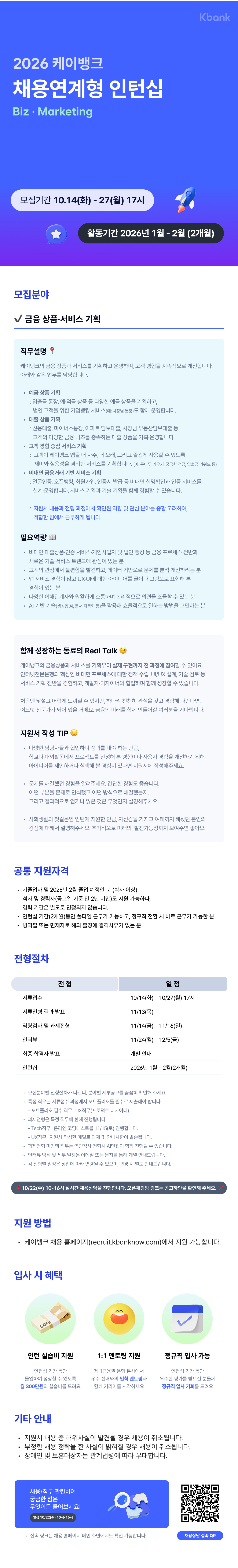 [케이뱅크] [Biz · Marketing] 채용연계형 인턴십 채용