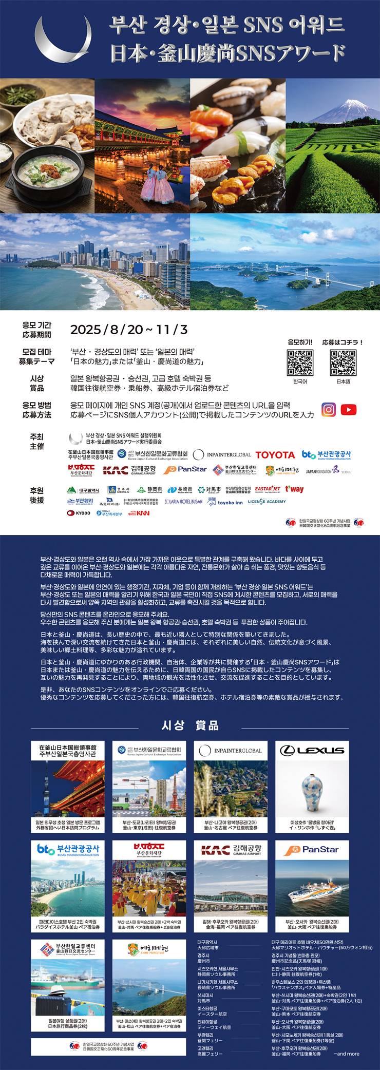 한일국교정상화 60주년 기념 사업 부산 경상·일본 SNS 어워드