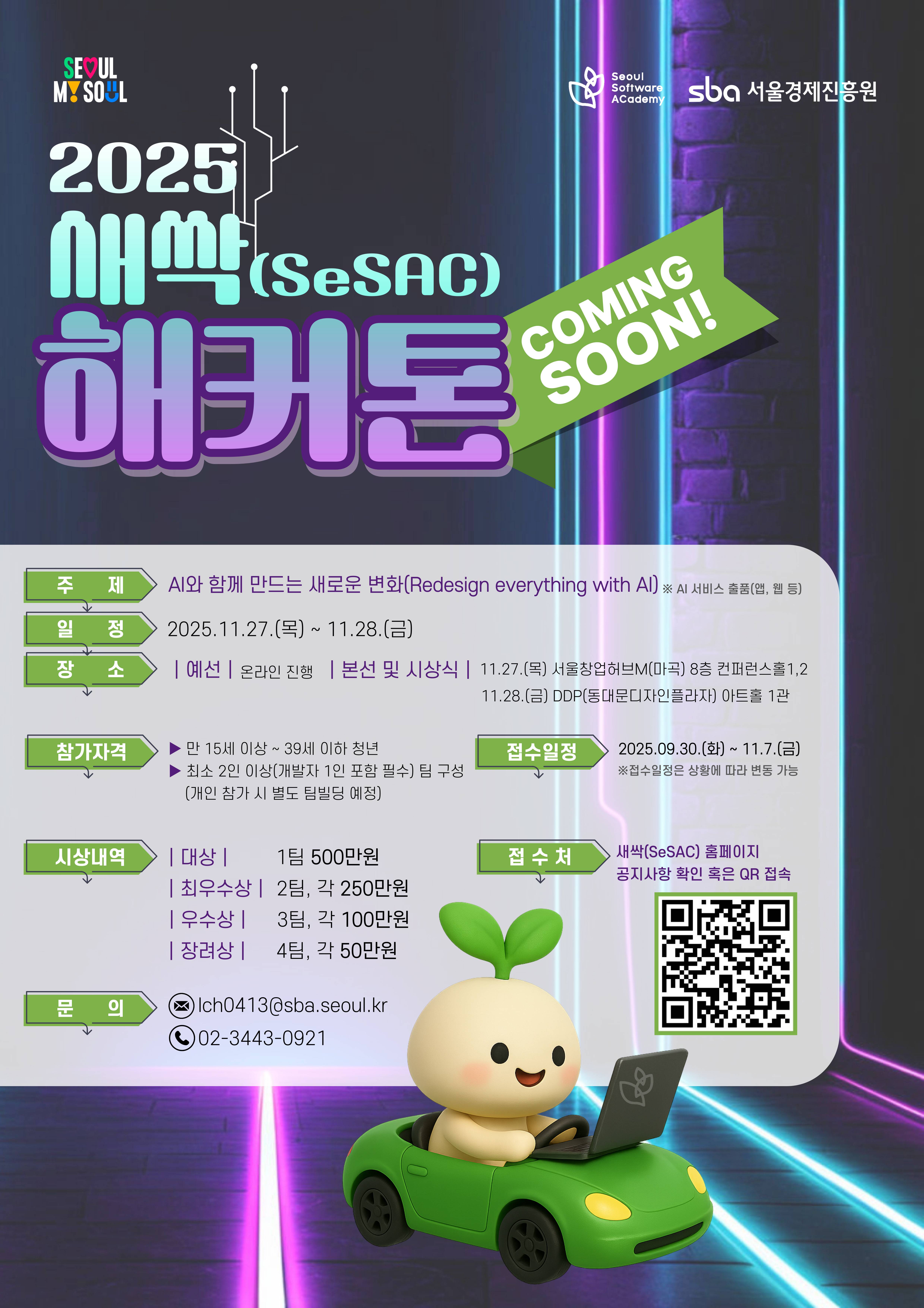 새싹 해커톤(SeSAC Hackathon)] 2025년 새싹(SeSAC) 해커톤