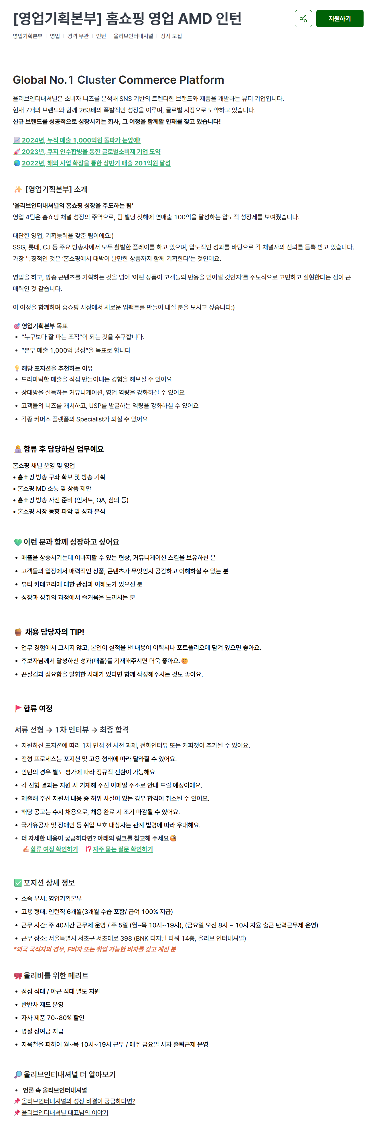 [올리브인터내셔널] [영업기획본부] 홈쇼핑 영업 AMD 인턴