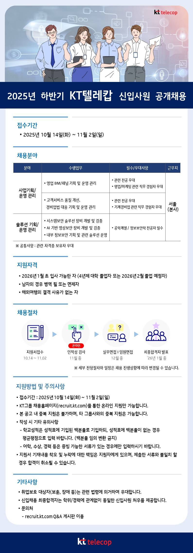 [KT텔레캅] 2025년 하반기 KT텔레캅 대졸 신입사원 공개채용