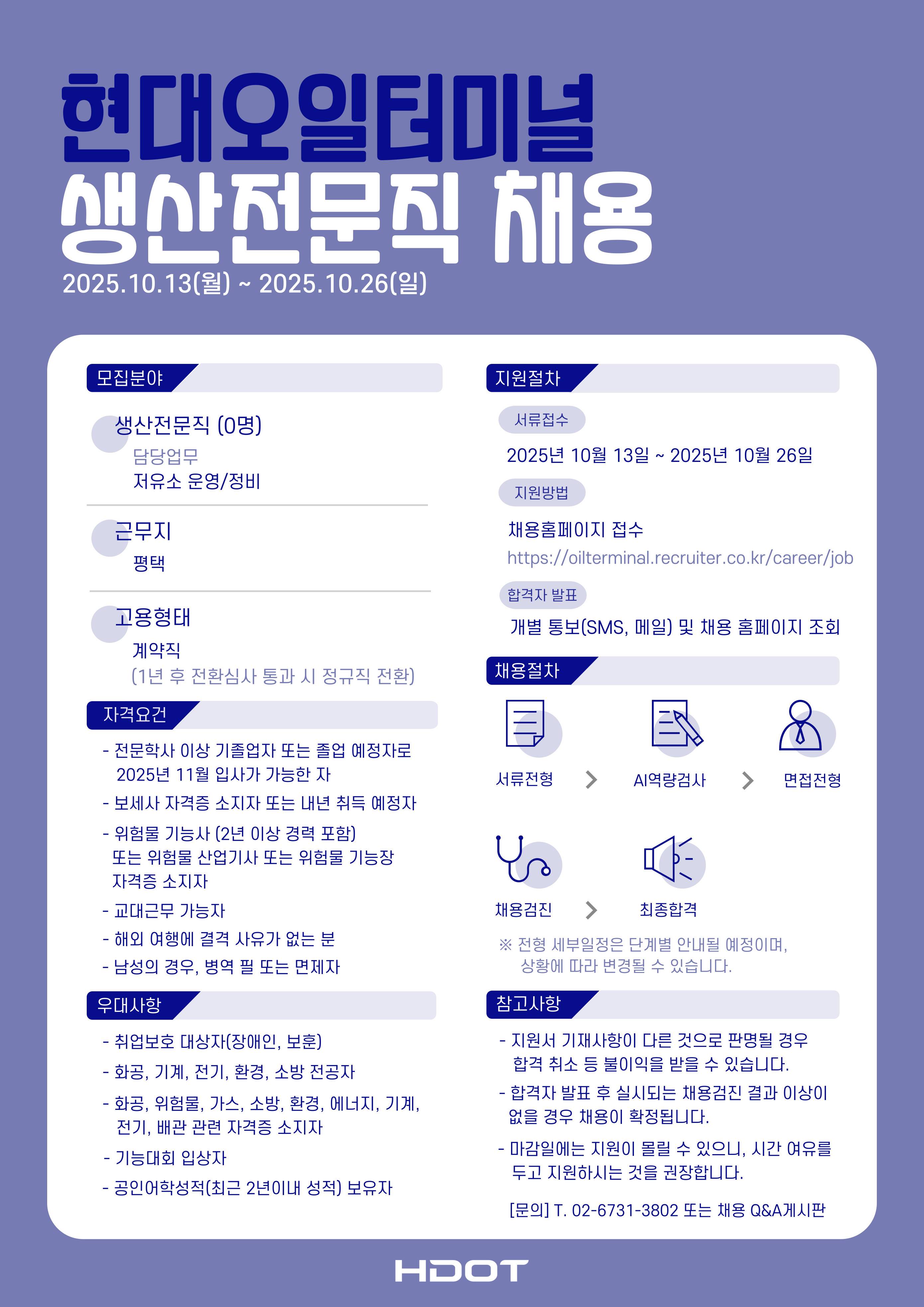 [현대오일터미널] 2025년 하반기 생산전문직 신입 채용