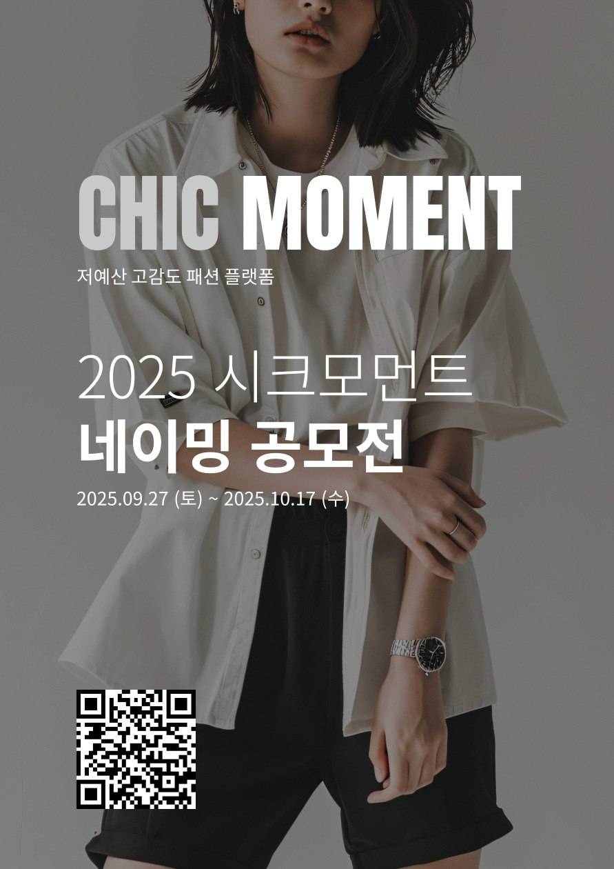 CHIC-MOMENT 시크모먼트 네이밍 공모전