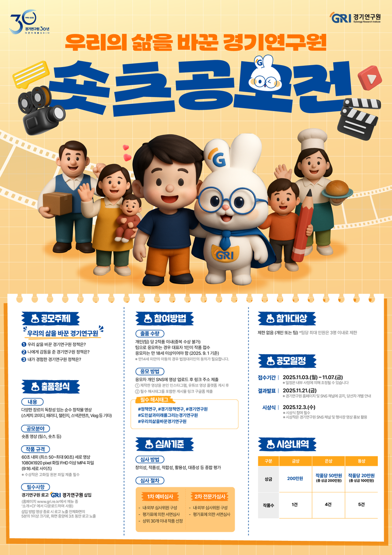 제1회 「우리의 삶을 바꾼 경기연구원」숏츠 공모전
