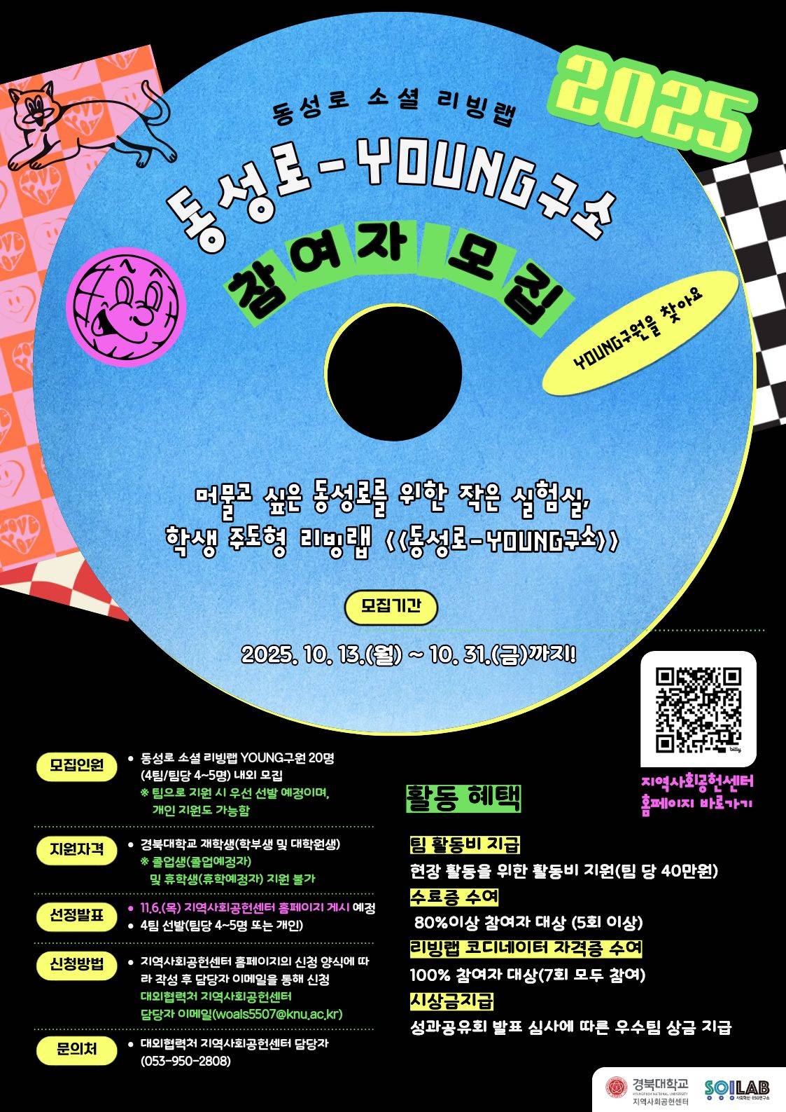 동성로 소셜 리빙랩 '2025 동성로 YOUNG구소' 참여자 모집