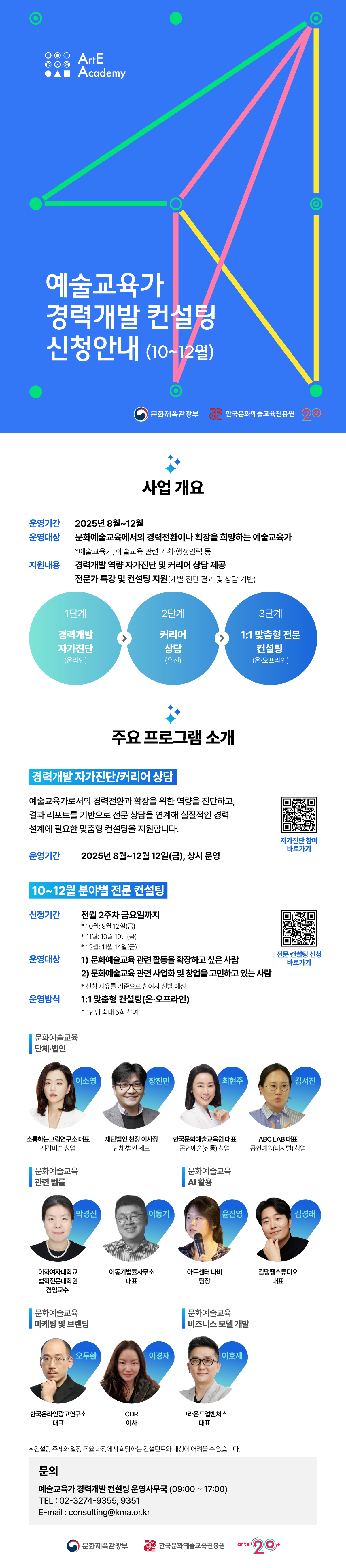 [한국문화예술교육진흥원]예술교육가 경력개발 컨설팅