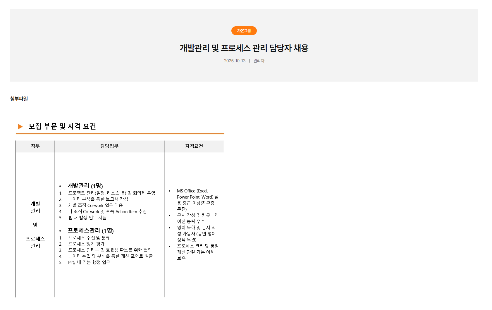[가온그룹] 부문별 신입사원 채용