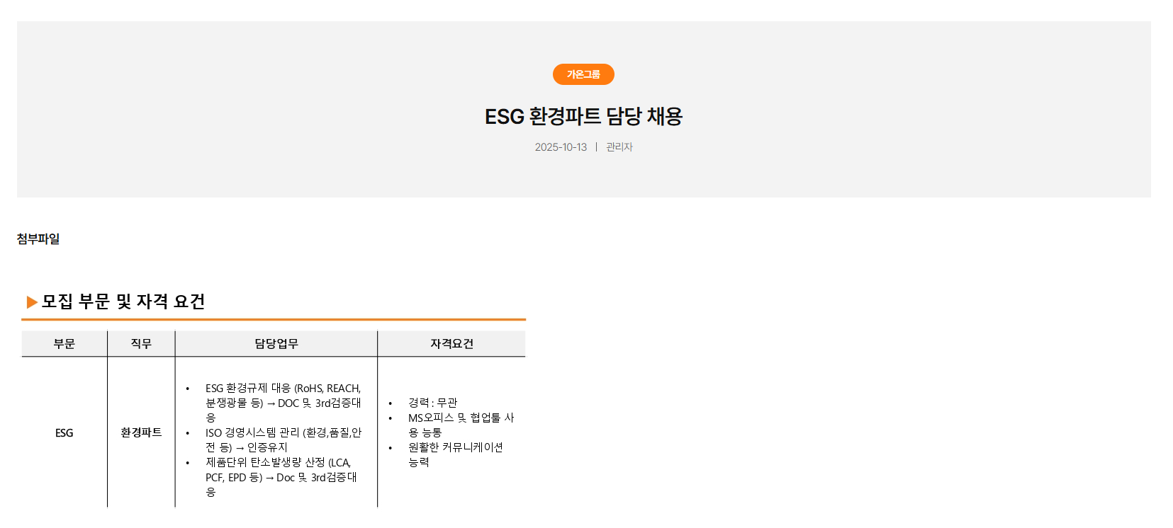 [가온그룹] 부문별 신입사원 채용