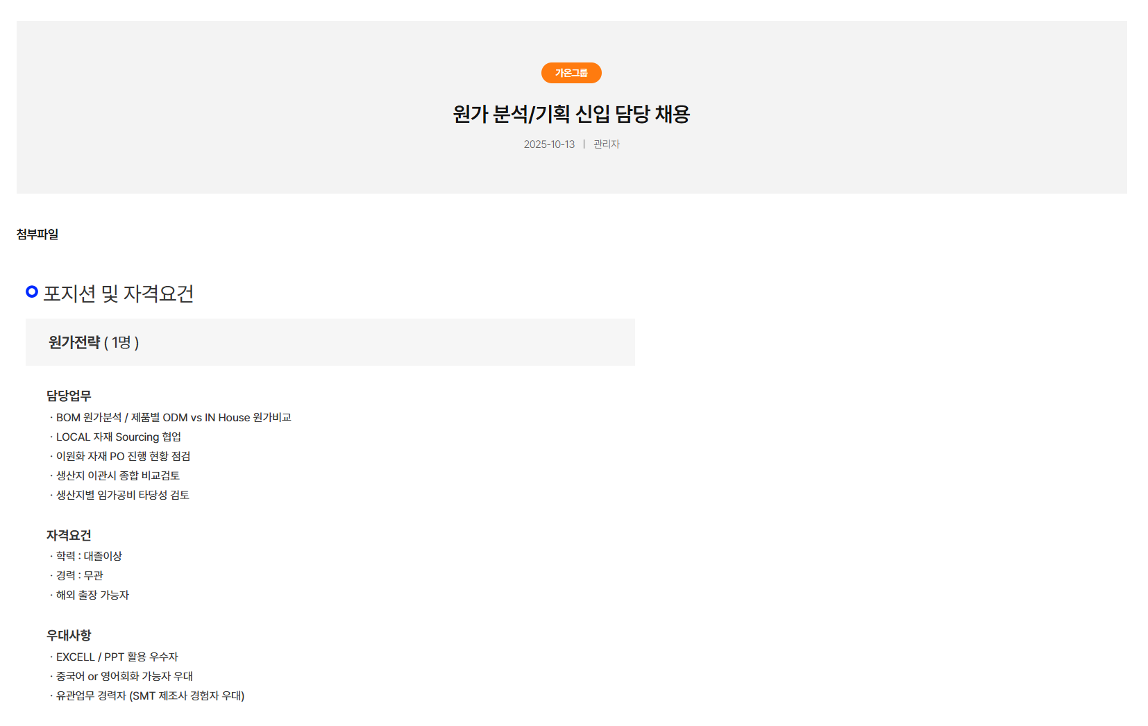 [가온그룹] 부문별 신입사원 채용