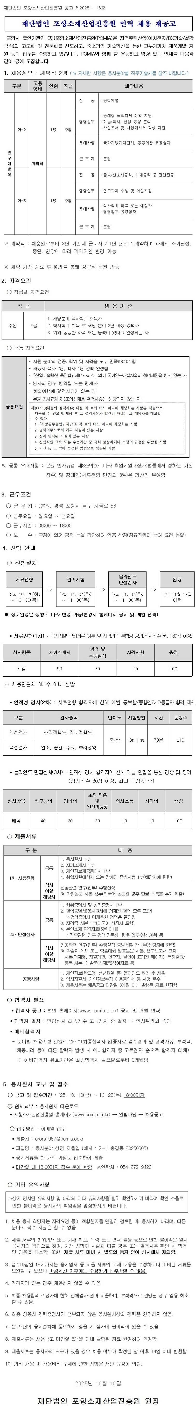[포항소재산업진흥원] 2025년도 제3차 법인 신규인력 채용