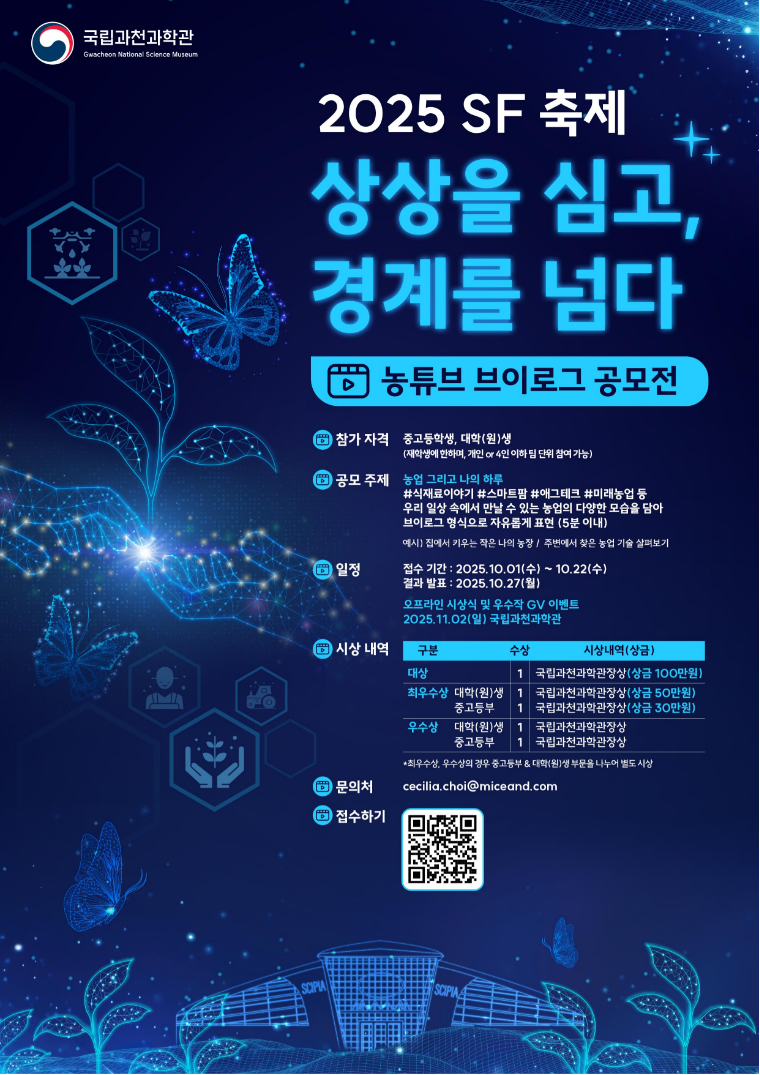 [국립과천과학관] 2025 SF 축제 「농튜브 브이로그 공모전」