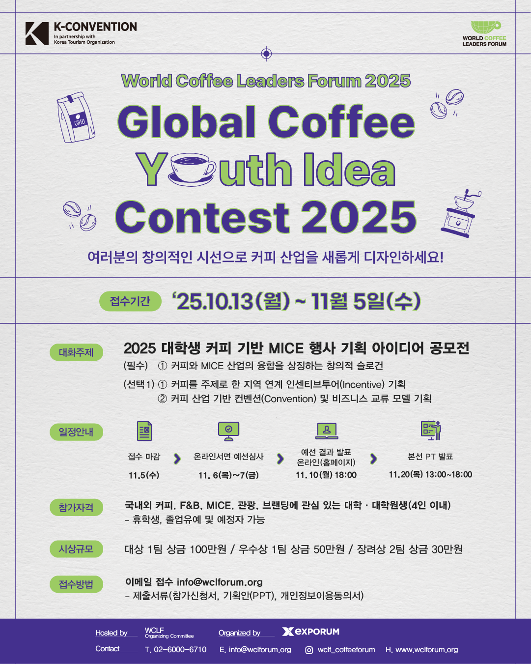 2025 글로벌 커피 유스 아이디어 콘테스트 (2025 Global Coffee Youth Idea Contest)