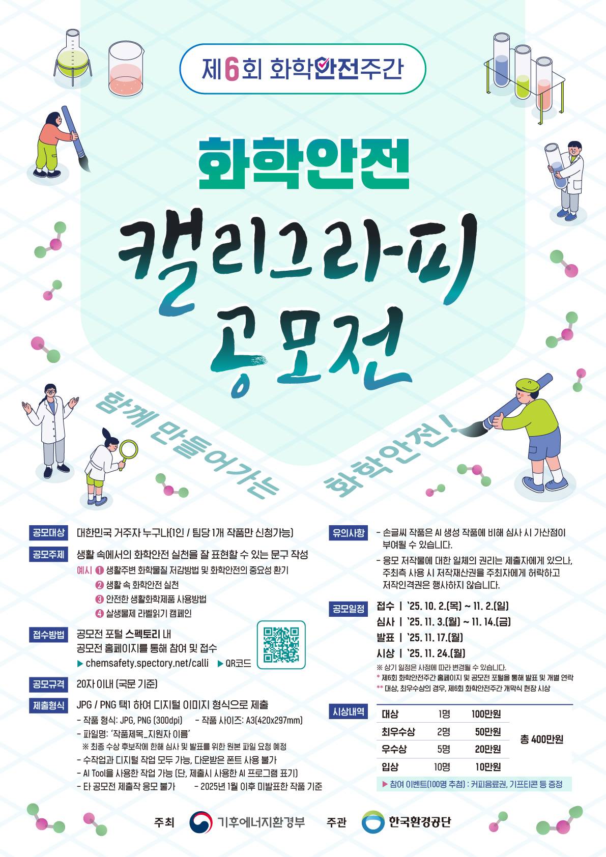 제6회 화학안전주간 화학안전 캘리그라피 공모전