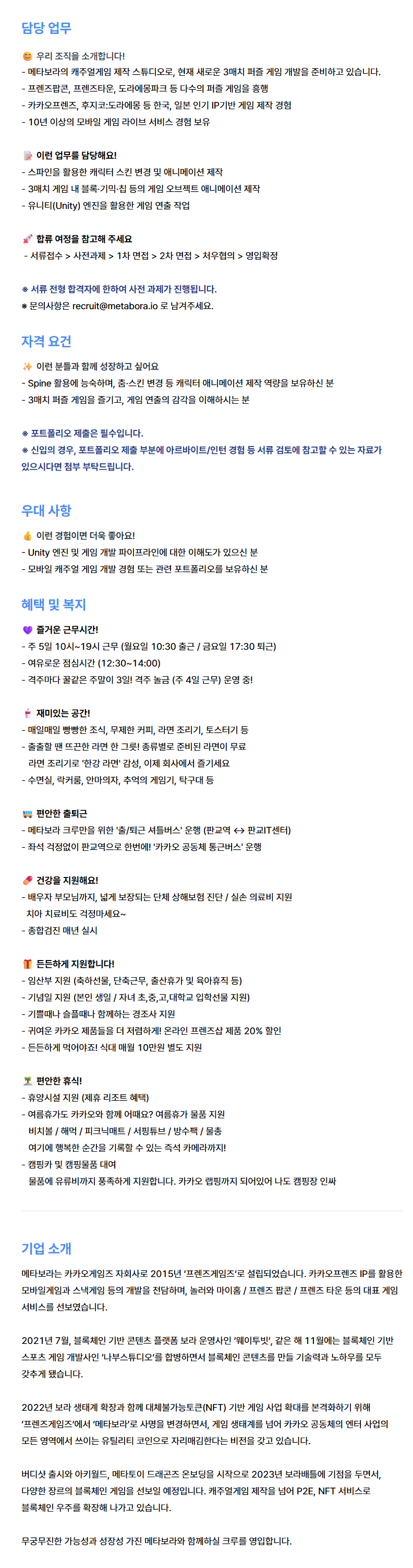 [메타보라] 캐주얼게임 스파인 애니메이터(신입/경력) 채용