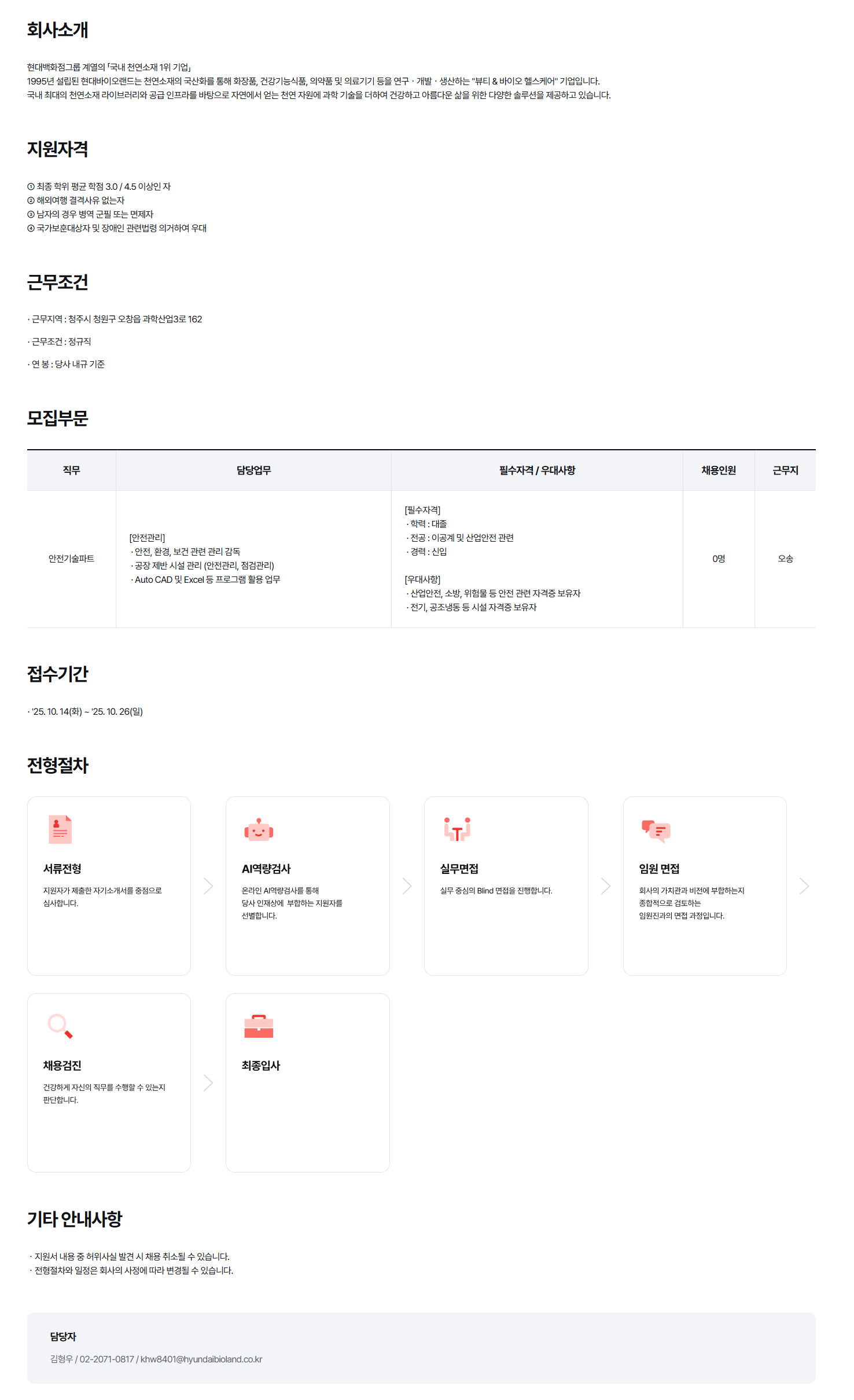 [현대바이오랜드] 현대바이오랜드 안전관리 담당자 채용