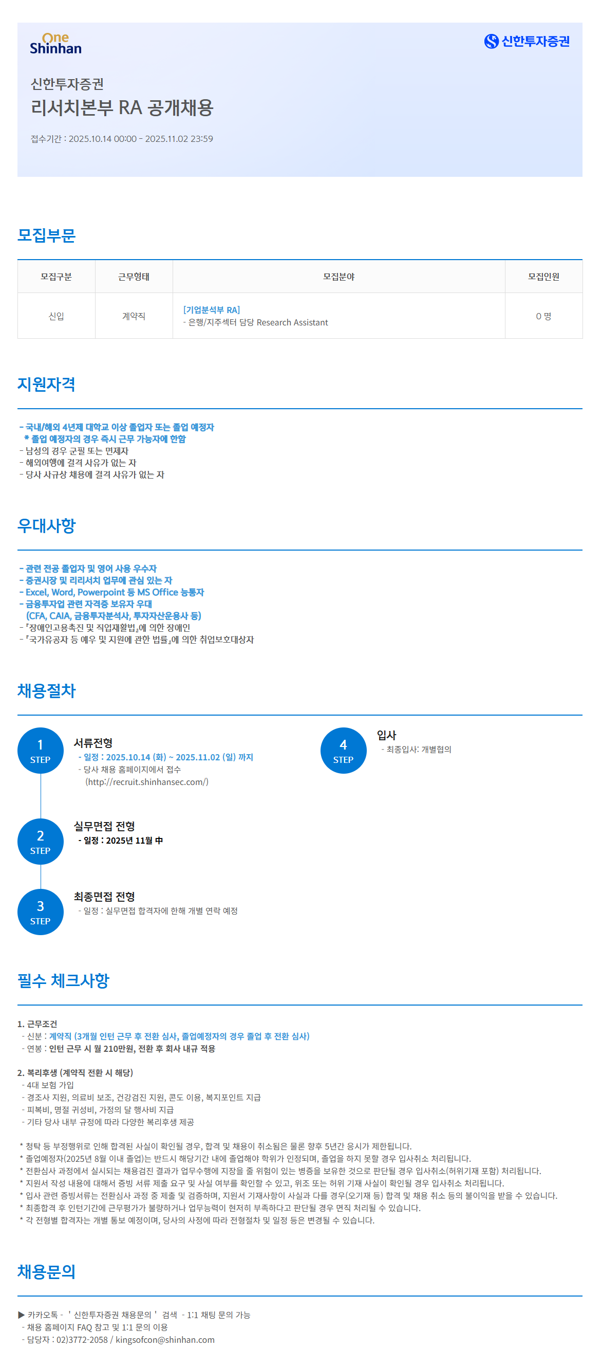 [신한투자증권] 리서치본부 RA 공개채용