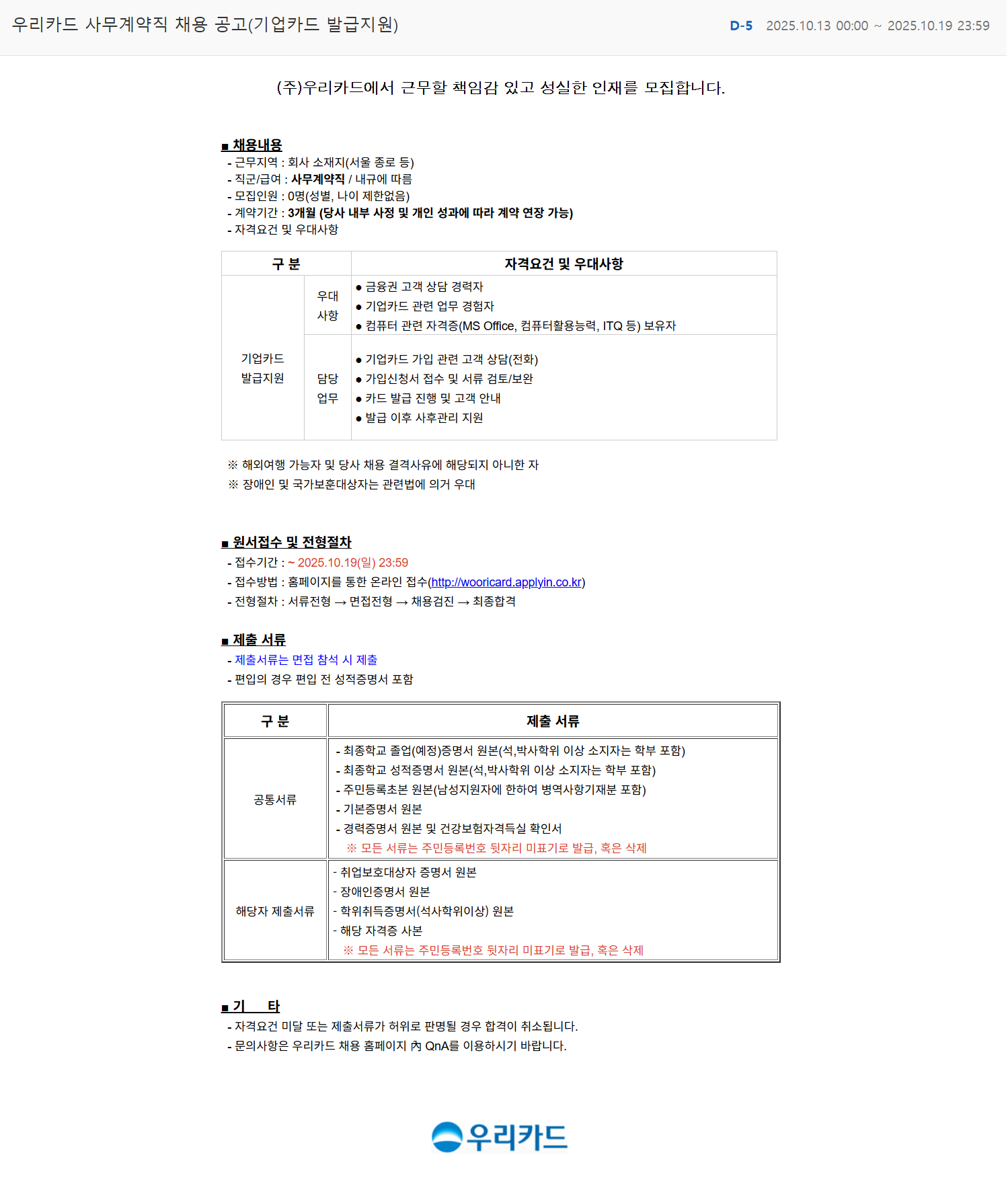 [우리카드] 사무계약직 채용 공고(기업카드 발급지원)
