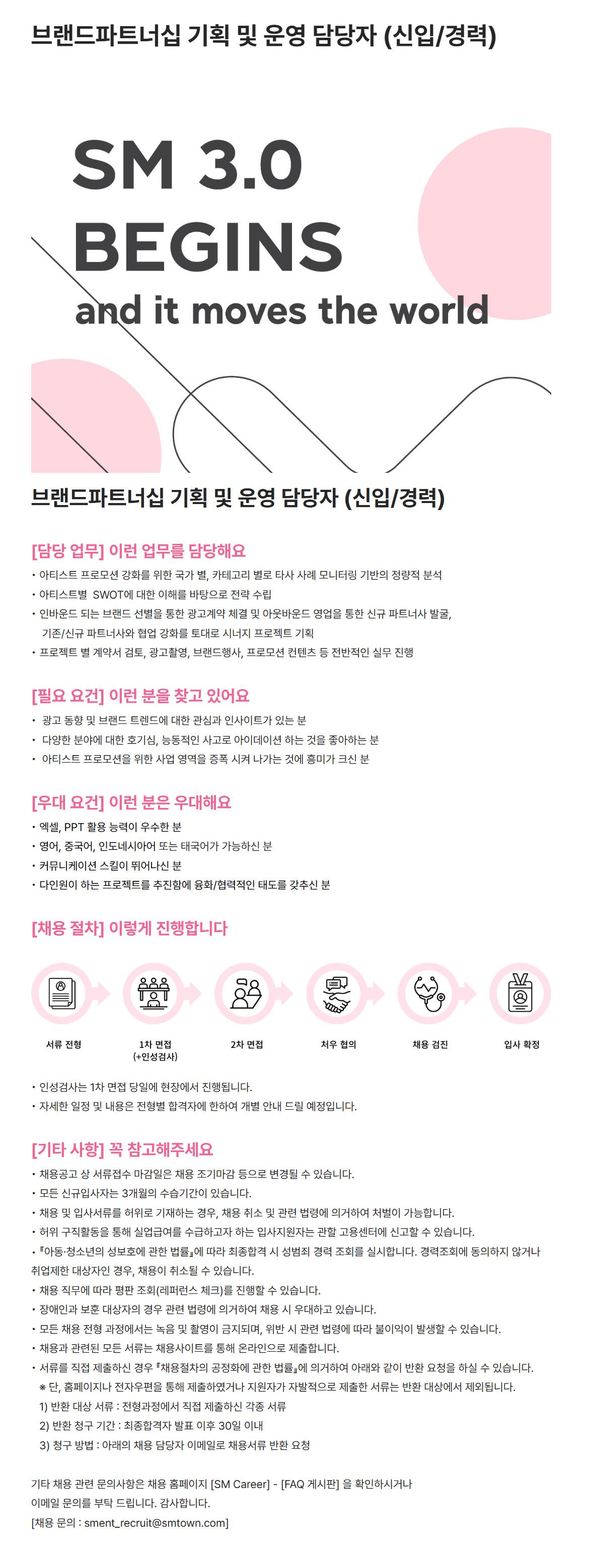 [SM엔터테인먼트] 브랜드파트너십 기획 및 운영 담당자 (신입/경력)
