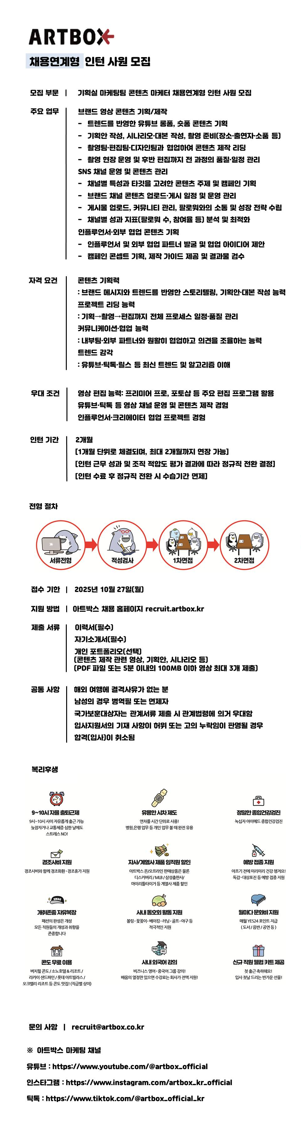 [아트박스] 기획실 마케팅팀 콘텐츠 마케터 채용연계형 인턴사원 채용