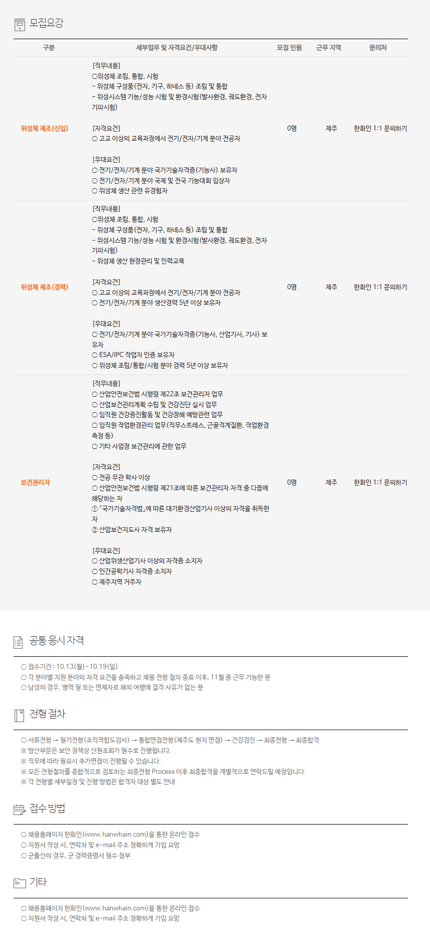 [한화시스템] 제주한화우주센터 채용