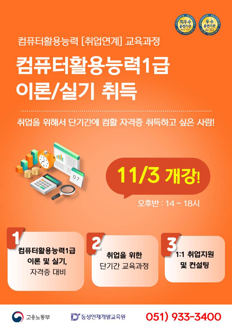 [부산컴퓨터학원] 국비지원 취업스펙 컴퓨터활용능력1급 단기 자격증 반