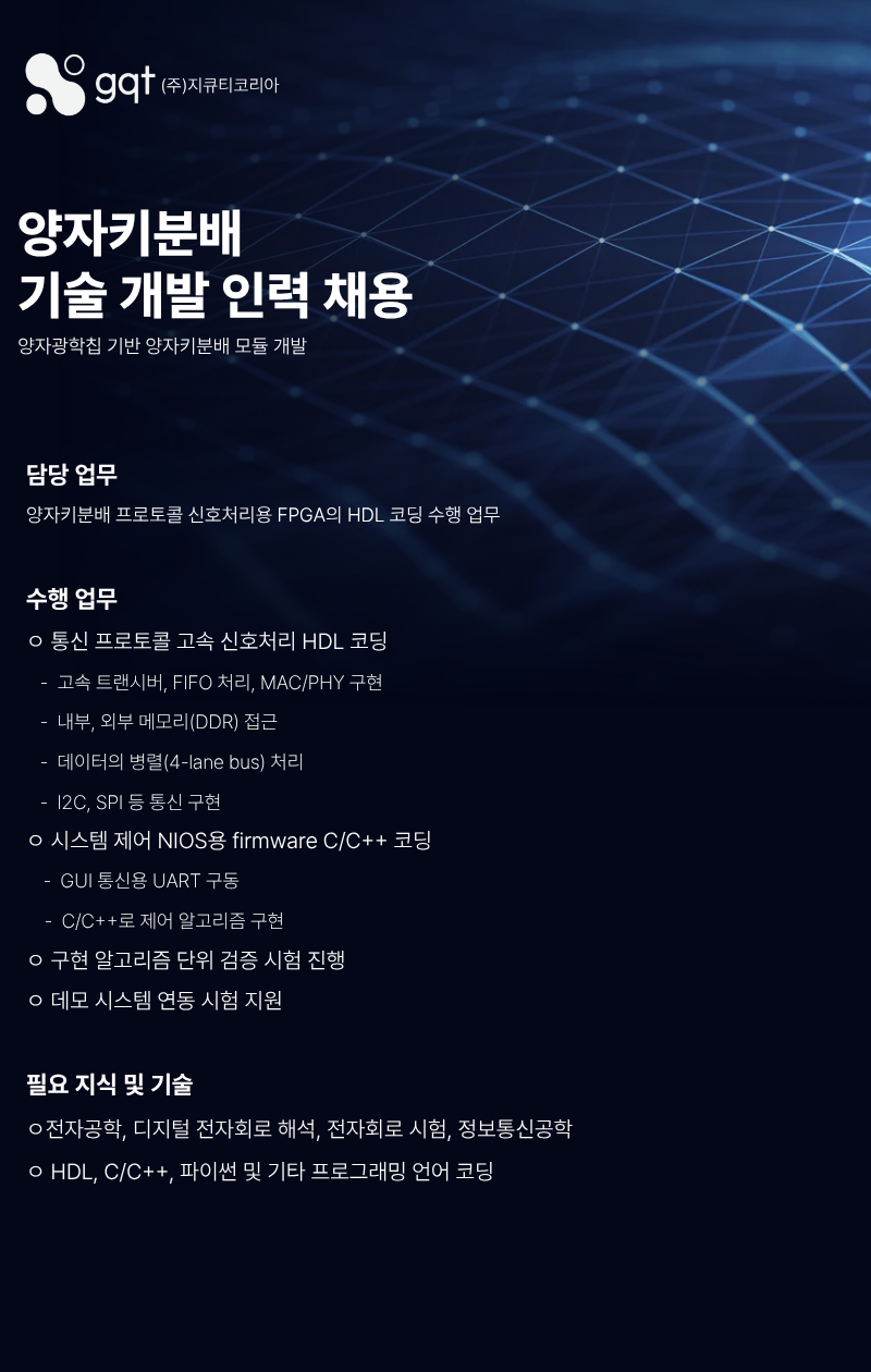 [높은연봉/(주)지큐티코리아] 양자키분배(QKD) 기술 개발 인력 채용