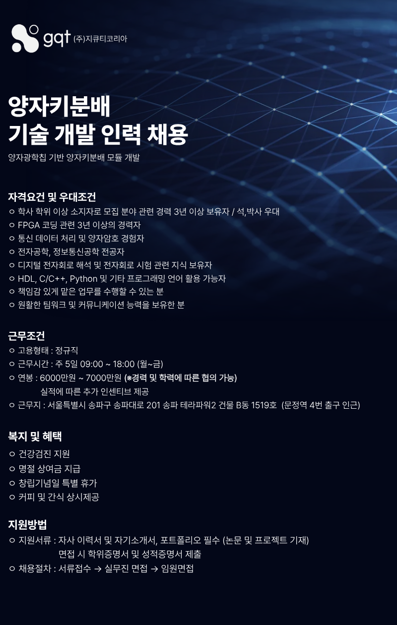 [높은연봉/(주)지큐티코리아] 양자키분배(QKD) 기술 개발 인력 채용