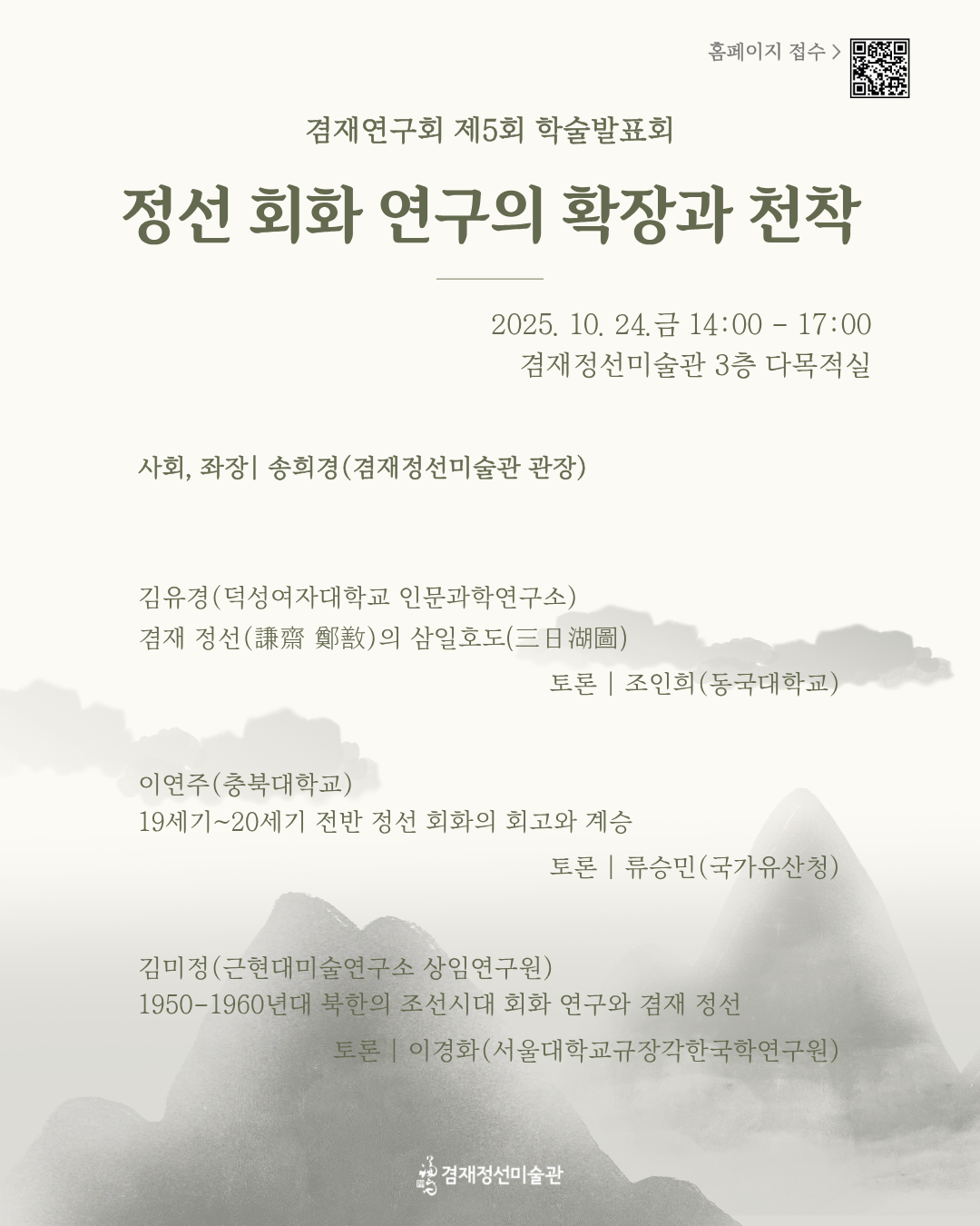 제5회 겸재연구회 학술발표회 《정선 회화 연구의 확장과 천착》