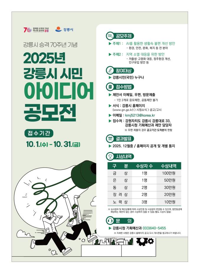 강릉시 승격 70주년 기념 2025년 강릉시 시민 아이디어 공모전