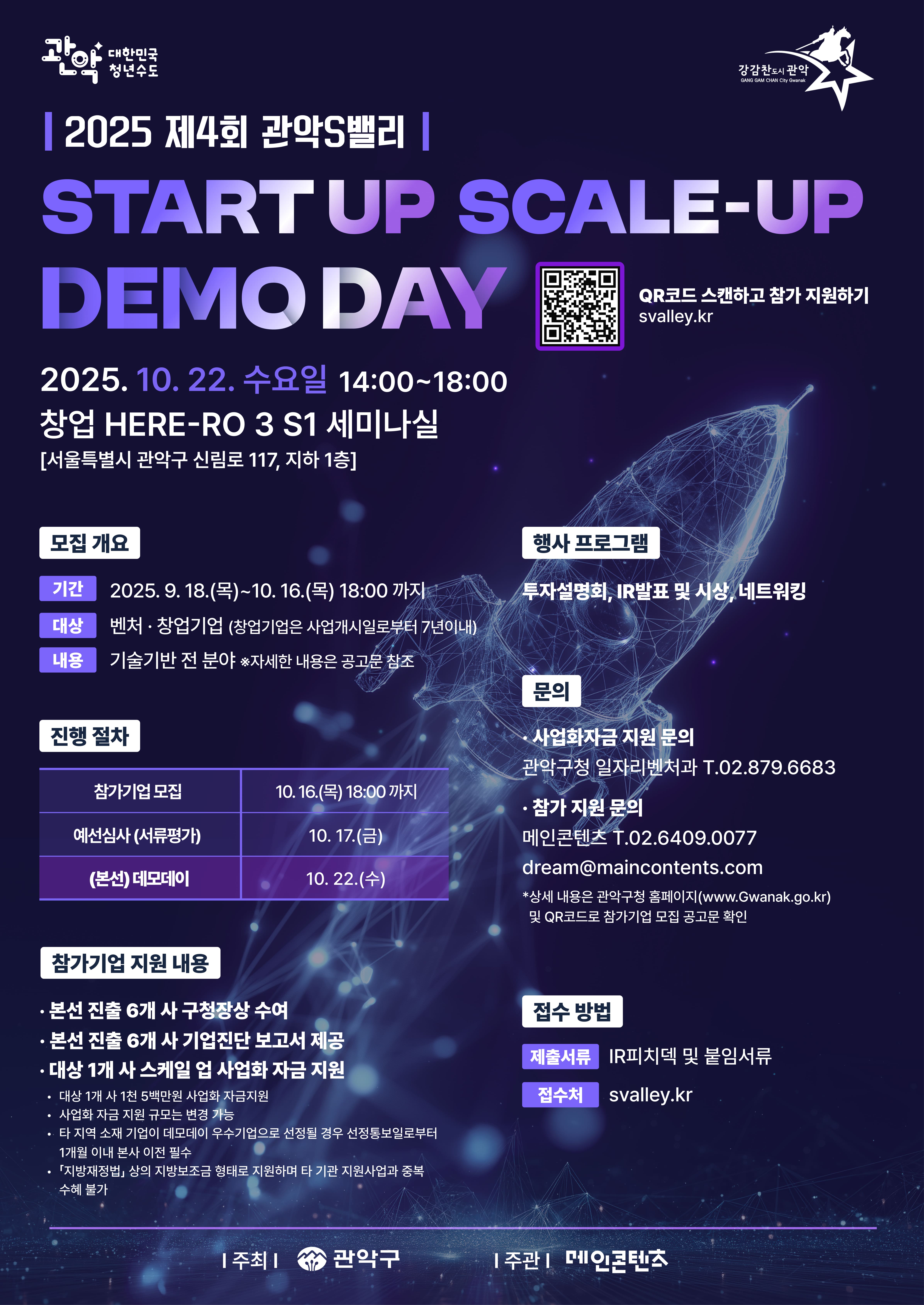 『2025 제4회 관악S밸리 START-UP SCALE-UP DEMO DAY』 참가기업 모집