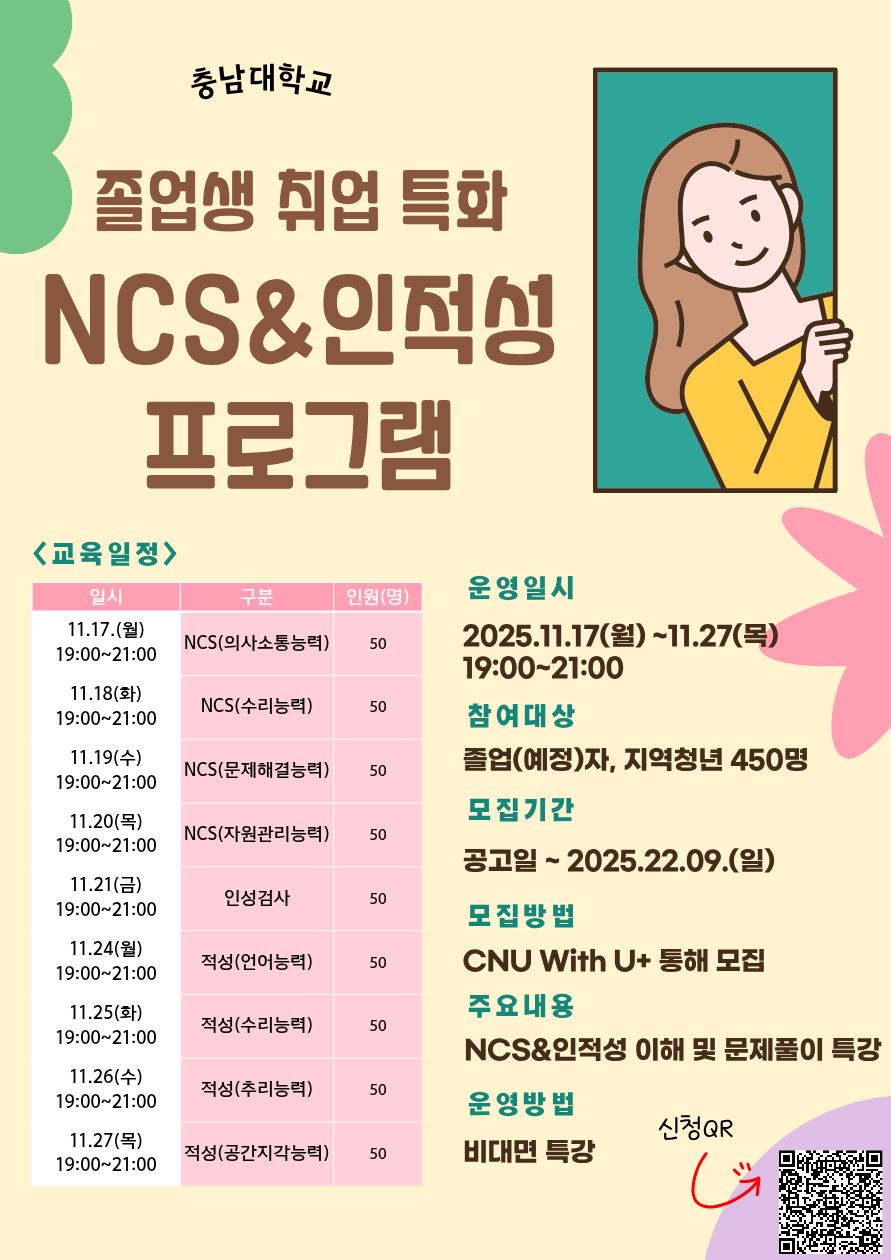 [졸업생 취업 특화 프로그램] 시간을 지배하는 전략! NCS & 인적성 특강