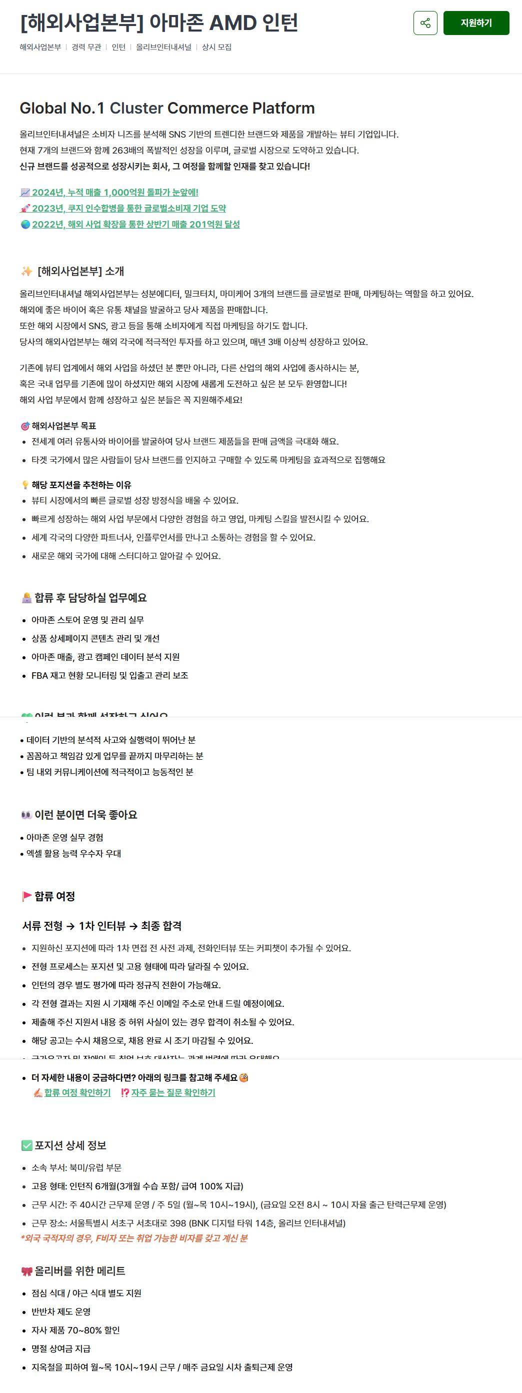 [올리브인터내셔널] [해외사업본부] 아마존 AMD 인턴