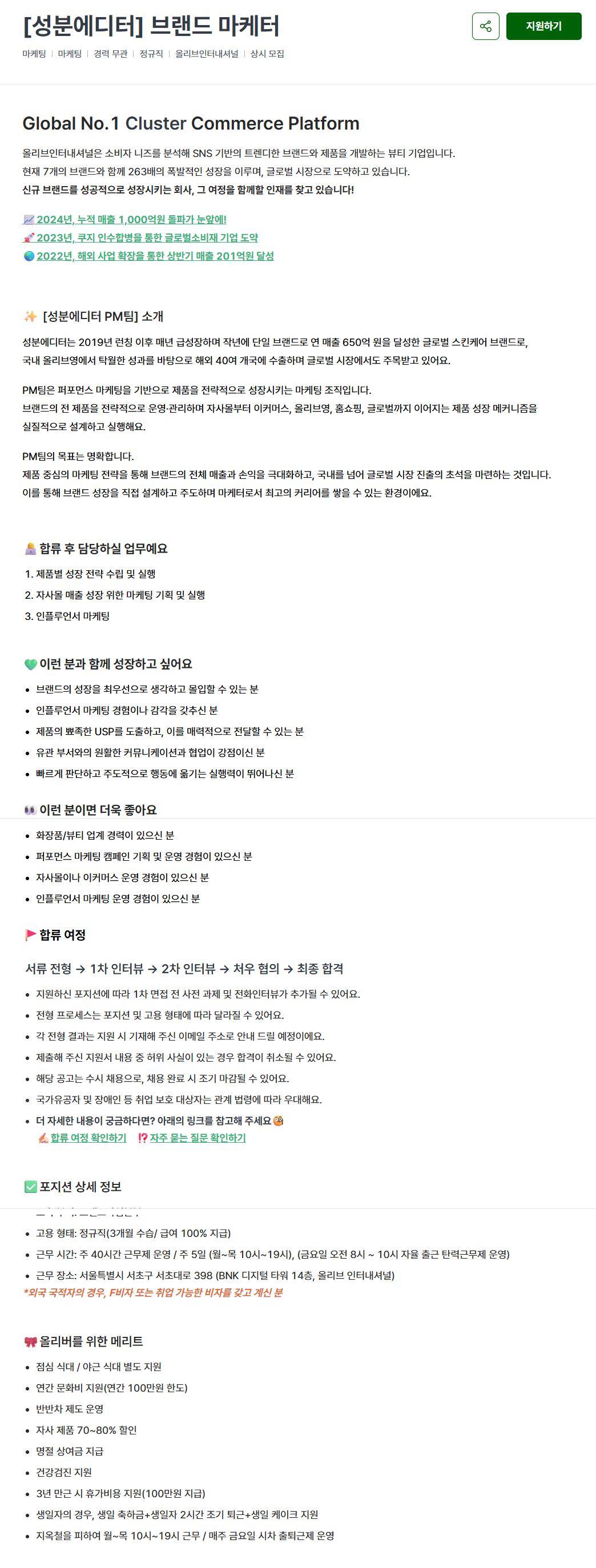 [올리브인터내셔널] [성분에디터] 브랜드 마케터