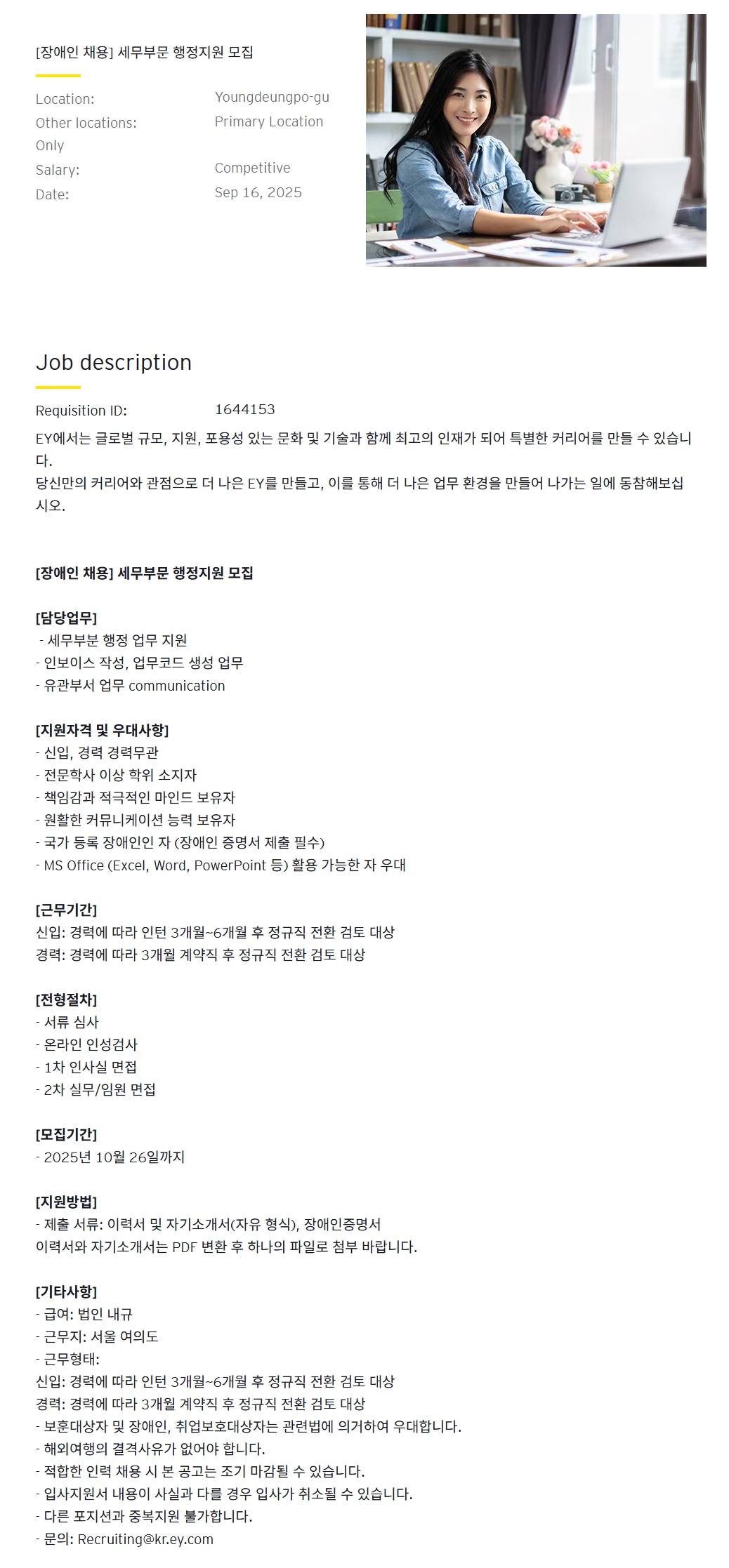 [EY한영] [장애인 채용] 세무부문 행정지원 모집