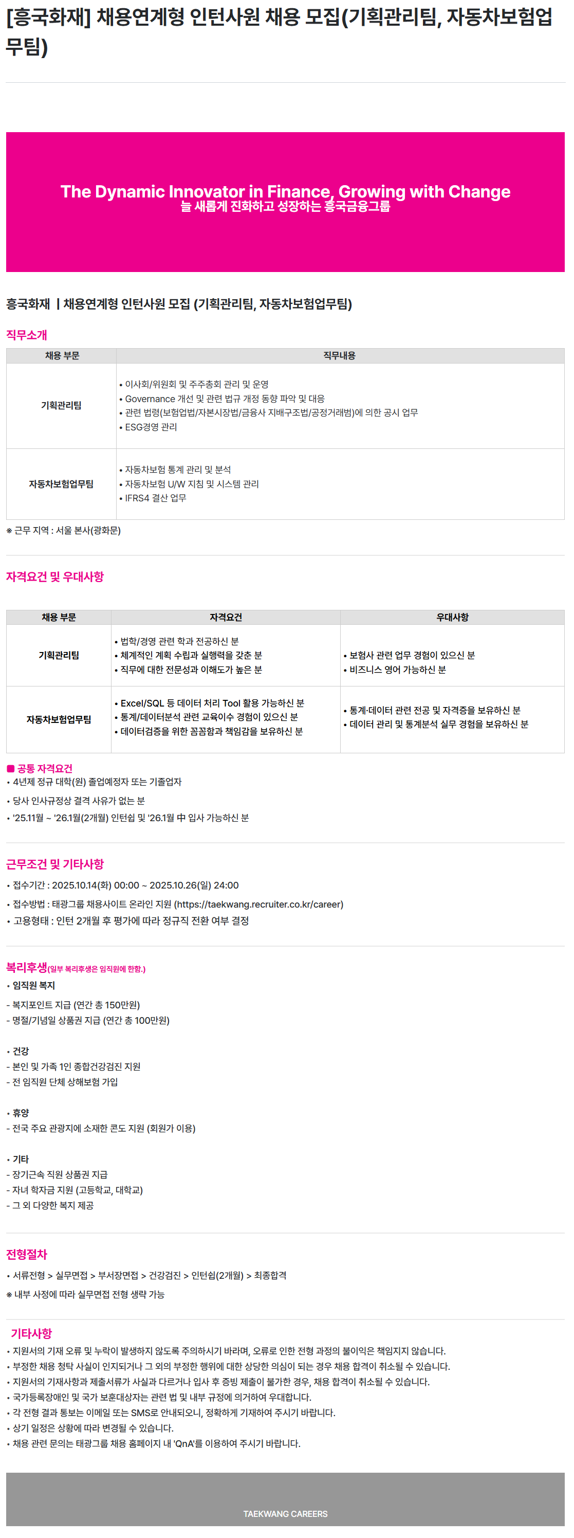 [흥국화재] 채용연계형 인턴사원 채용 모집(기획관리팀, 자동차보험업무팀)